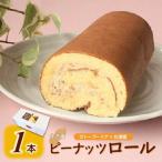 牛久産ピーナッツロール 1本