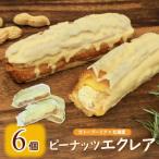 ピーナッツエクレア 6個
