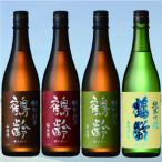 酒 鶴齢 生原酒4種 720ml×4本