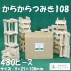 みやざきスギのつみき からからつみき108 480枚入