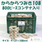 みやざきスギのつみき からからつみき108 800枚