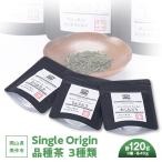 Single Origin 品種茶 3種類 各40g