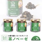 お茶を使ったパスタソース”茶ノベーゼ” 3本