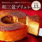 和三盆ブリュレ 和三盆糖 冷凍便