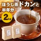 京焙じ茶の茶葉 ドカンと2kg こだわりの直火焙煎焙じ茶