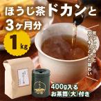 京焙じ茶の茶葉 ドカンと1kg 大型の茶筒付き