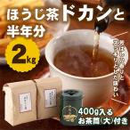 京焙じ茶の茶葉 ドカンと2kg 専用の大型茶筒付き
