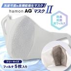 洗える抗ウィルス抗菌防臭マスクhamonAGマスク2