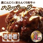 黒にんにくと京たんくろ和牛のハンバーグ 3袋