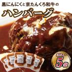 黒にんにくと京たんくろ和牛のハンバーグ 5袋