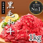 佐賀産和牛切り落とし1kg 500g×2P