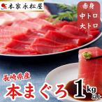 産本マグロ 赤身 中トロ 大トロ 用セット 計1 000g以上