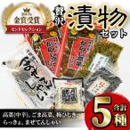 樽味屋の贅沢つけものセット