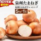 射手矢さんちの泉州たまねぎ 5kgとドレッシング 500ml×1本