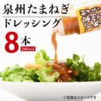泉州たまねぎドレッシング200ml×8本