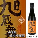 竹野酒造 旭蔵舞 栽培期間中農薬不使用 旭米使用