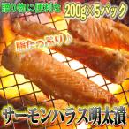 サーモンハラス明太漬け200g×5パック 合計1kg