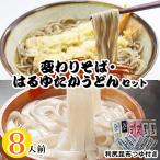 変わりそば はるゆたかうどん利尻昆布つゆ付き8人前セット