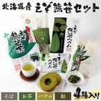 登別 えぞ熊笹スイーツ&amp;食品セット