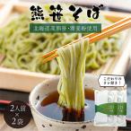 えぞ熊笹そば 1袋110g×2食入り 2袋セット