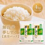令和7年産 夢しずく 無洗米 4kg