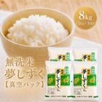 令和7年産 夢しずく 無洗米 8kg