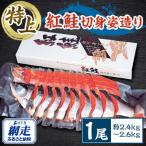 美味特上紅鮭切身姿造り1尾