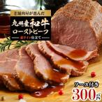 ふるさと納税 宇美町 老舗肉屋が選んだ九州産和牛ローストビーフ　300g