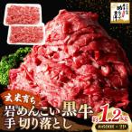 岩手めんこい黒牛 切り落とし 約1.2kg