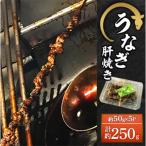 うなぎ肝焼き 5パック
