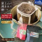 フェアトレードコーヒー ドリップバッグ12杯×2種ミャンマー…