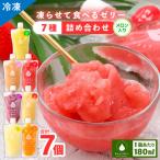 凍らせて食べるゼリー詰め合わせ メロン入り7種 7個入り