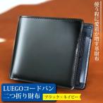 LUEGO コードバン二つ折り財布小銭入れ付き