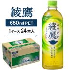 綾鷹650mlPET24本入り
