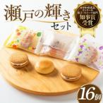 瀬戸の輝きセット