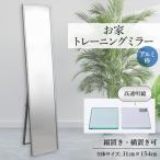 お家トレーニングミラー 高透明鏡 防湿ミラー