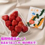 博多名物 あまおう &amp;ふくや 味の明太子