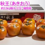 柿 秋王 あきおう 3.5kg箱 8-12玉