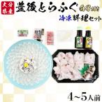 豊後とらふぐ料理セット4~5人前※白子付