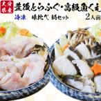 豊後とらふぐ 鍋 高級魚くえ 味比べ セット 2人前