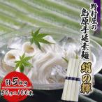野村屋の島原手延素麺 絹の輝 5kg詰め
