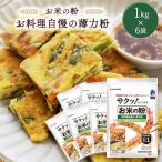 米粉 お料理自慢の薄力粉 1kg×6袋_