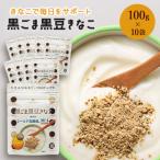 黒ごま黒豆きなこ 100g×10袋_きなこ