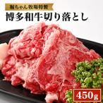 博多和牛切り落とし 450g