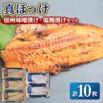 真ほっけ味噌6枚 塩麹4枚計10枚 稚内機船漁業協同組合