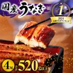 ふるさと納税 宮崎市 九州産 うなぎ蒲焼4尾(計520g)