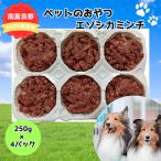 愛犬用 エゾシカ肉 ミンチ 250g×4パック