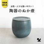 信楽焼 明山のぬか壼 ブルーグリーン nukatsubo01