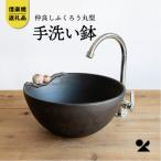 信楽焼 明山の仲良しふくろう丸型手洗鉢