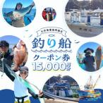 釣船 クーポン券 10 000円